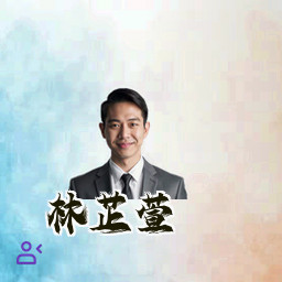 林芷萱
