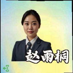 赵雨桐